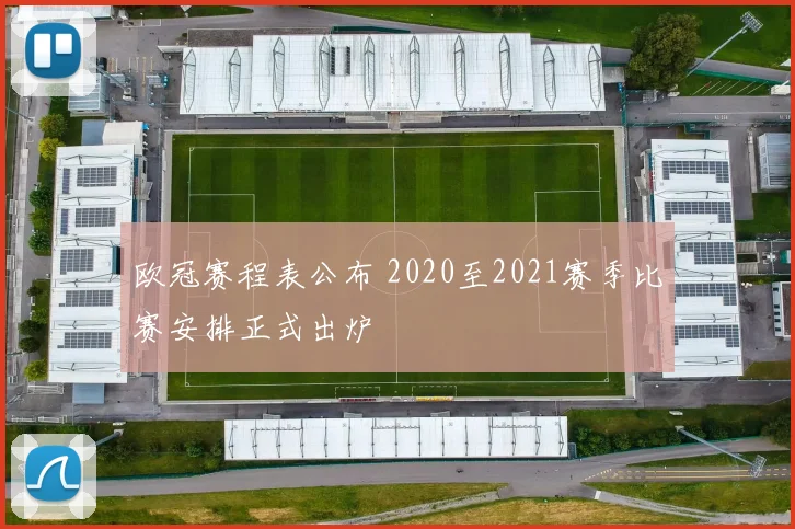 欧冠赛程表公布 2020至2021赛季比赛安排正式出炉