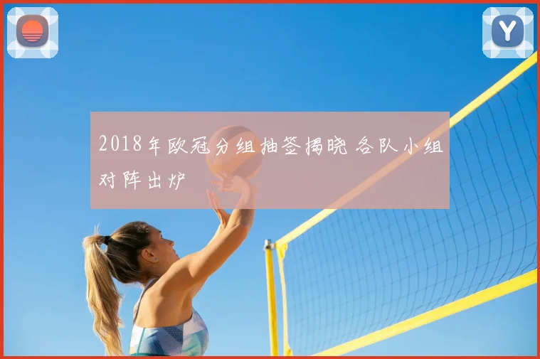 2018年欧冠分组抽签揭晓 各队小组对阵出炉