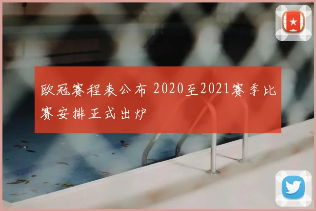 欧冠赛程表公布 2020至2021赛季比赛安排正式出炉