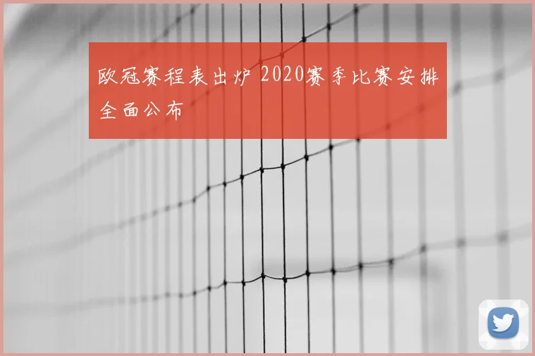 欧冠赛程表出炉 2020赛季比赛安排全面公布