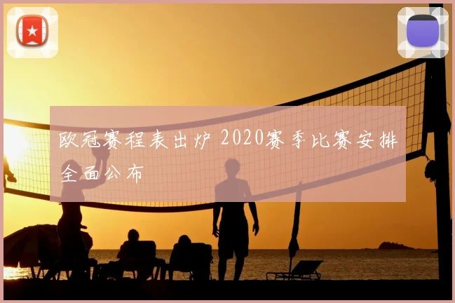 欧冠赛程表出炉 2020赛季比赛安排全面公布