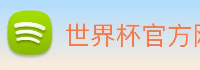 世界杯官方网络平台 logo
